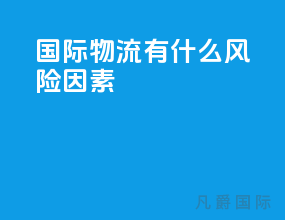 国际物流有什么风险因素