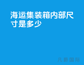 海运集装箱内部尺寸是多少