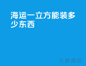 海运一立方能装多少东西