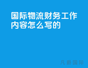 国际物流财务工作内容怎么写的