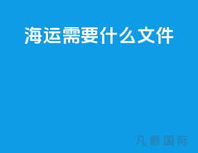 海运需要什么文件