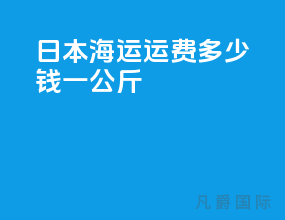 日本海运运费多少钱一公斤