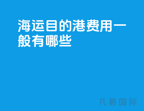海运目的港费用一般有哪些