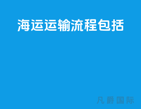 海运运输流程包括