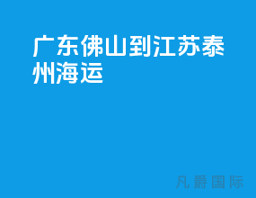 广东佛山到江苏泰州海运