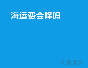 海运费会降吗