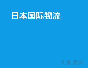 日本 国际物流