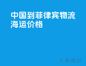 中国到菲律宾物流海运价格