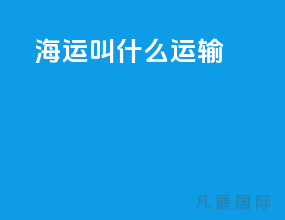 海运叫什么运输