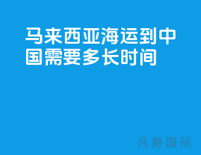 马来西亚海运到中国需要多长时间