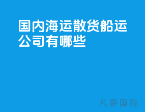 国内海运散货船运公司有哪些