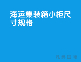 海运集装箱小柜尺寸规格