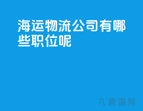 海运物流公司有哪些职位呢