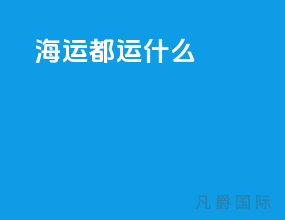 海运都运什么