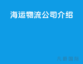 海运物流公司介绍