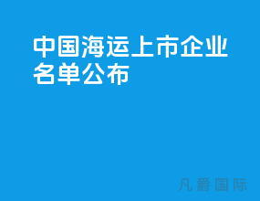 中国海运上市企业名单公布