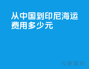 从中国到印尼海运费用多少元