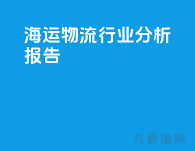 海运物流行业分析报告