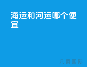 海运和河运哪个便宜