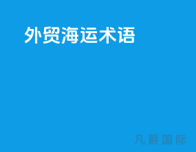 外贸海运术语