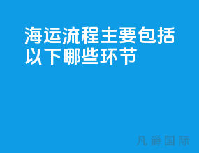 海运流程主要包括以下哪些环节