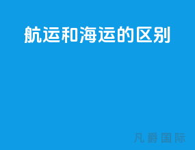 航运和海运的区别