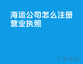 海运公司怎么注册营业执照