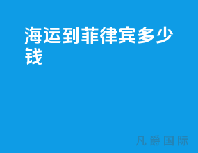 海运到菲律宾多少钱