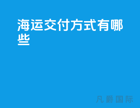 海运交付方式有哪些