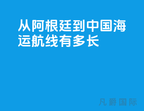 从阿根廷到中国海运航线有多长