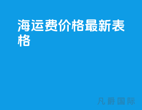 海运费价格最新表格
