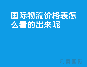 国际物流价格表怎么看的出来呢