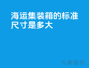 海运集装箱的标准尺寸是多大