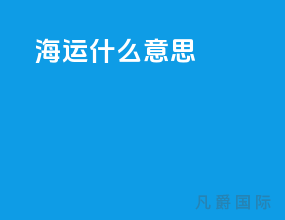 海运orc什么意思