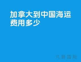 加拿大到中国海运费用多少