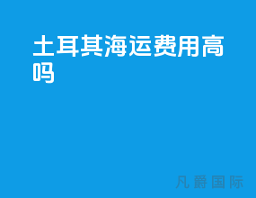 土耳其海运费用高吗