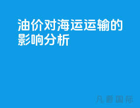 油价对海运运输的影响分析