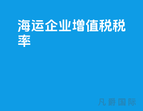 海运企业增值税税率