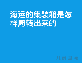 海运的集装箱是怎样周转出来的