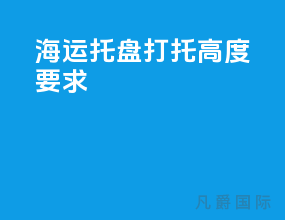 海运托盘打托高度要求