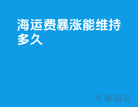 海运费暴涨能维持多久