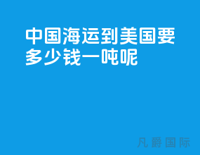 中国海运到美国要多少钱一吨呢