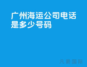 广州海运公司电话是多少号码
