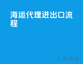 海运代理进出口流程