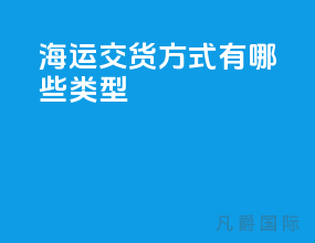 海运交货方式有哪些类型
