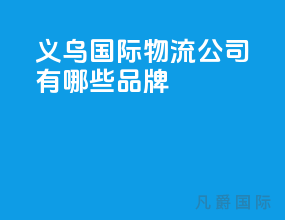 义乌国际物流公司有哪些品牌