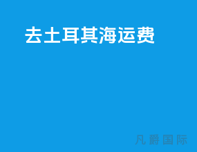 去土耳其海运费