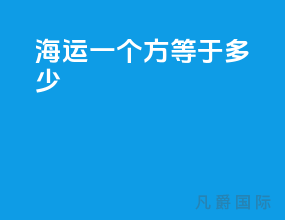海运一个方等于多少kg