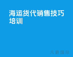 海运货代销售技巧培训
