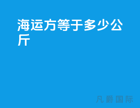 海运1方等于多少公斤
